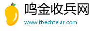 鸣金收兵网