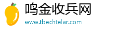 鸣金收兵网